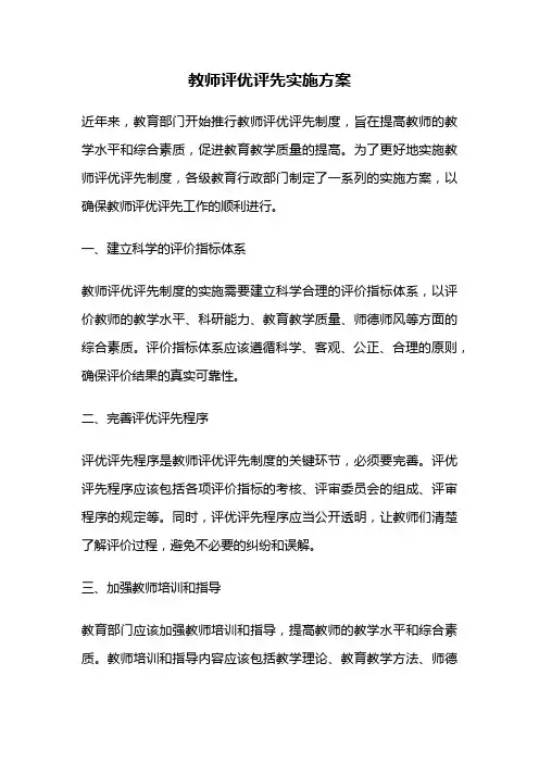 教师评优评先实施方案