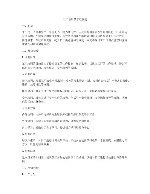 工厂培训及管理制度