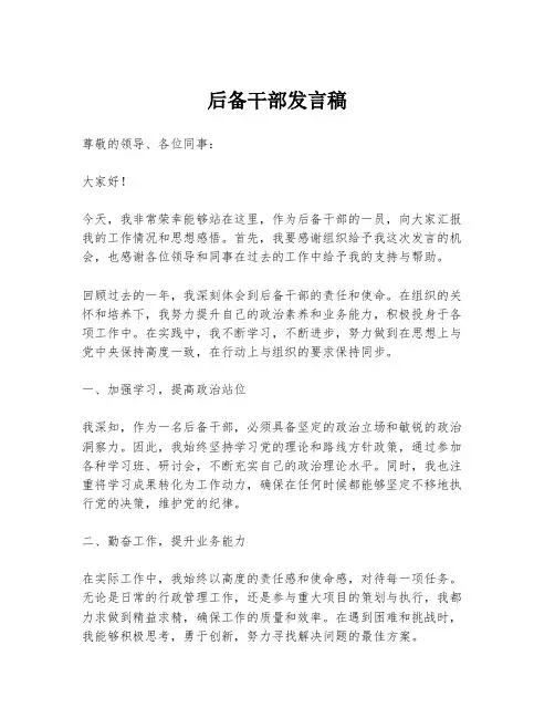 后备干部发言稿