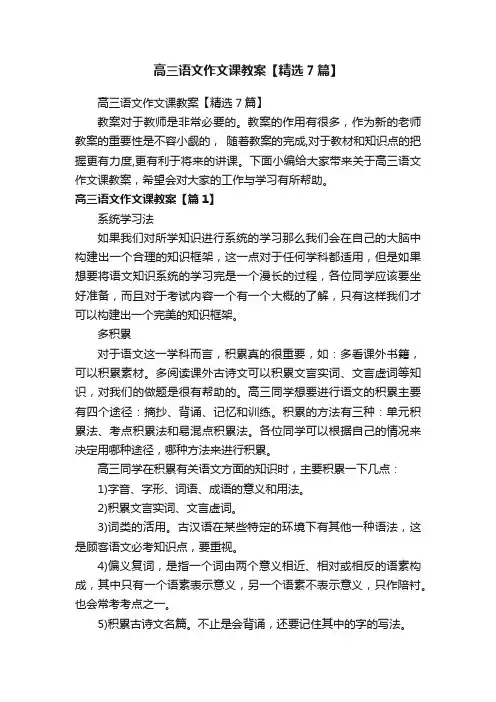 高三语文作文课教案【精选7篇】