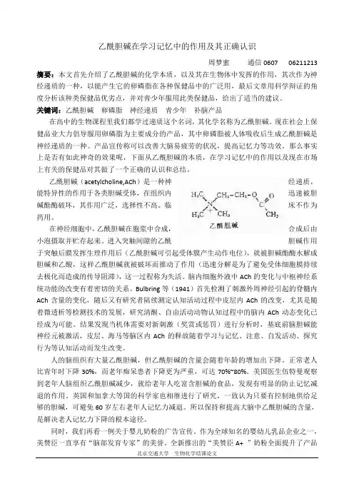 生物化学论文--乙酰胆碱在学习记忆中的作用及其正确认识