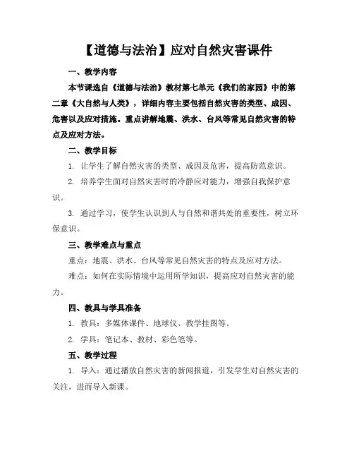 【道德与法治】应对自然灾害课件
