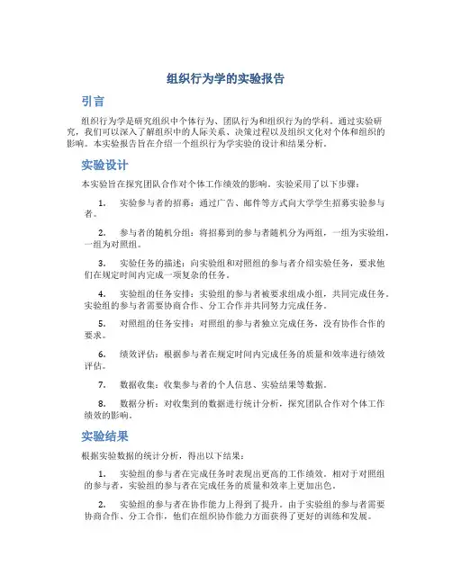 组织行为学的实验报告