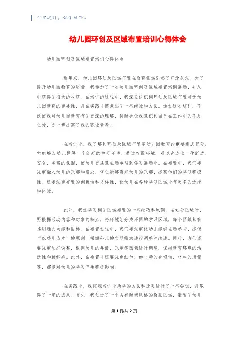 幼儿园环创及区域布置培训心得体会