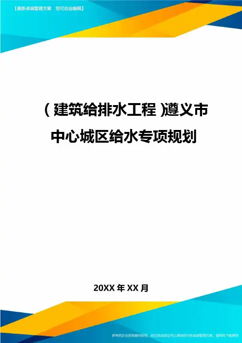 (建筑给排水工程)遵义市中心城区给水专项规划