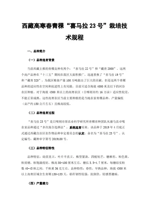 西藏高寒春青稞“喜马拉23号”栽培技术规程