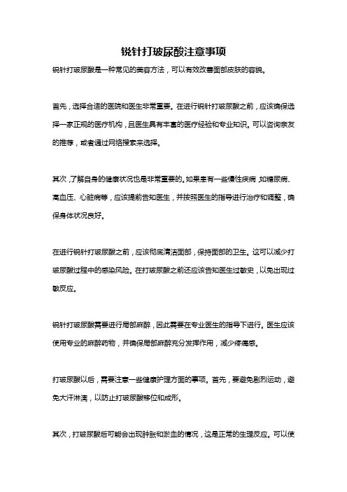 锐针打玻尿酸注意事项