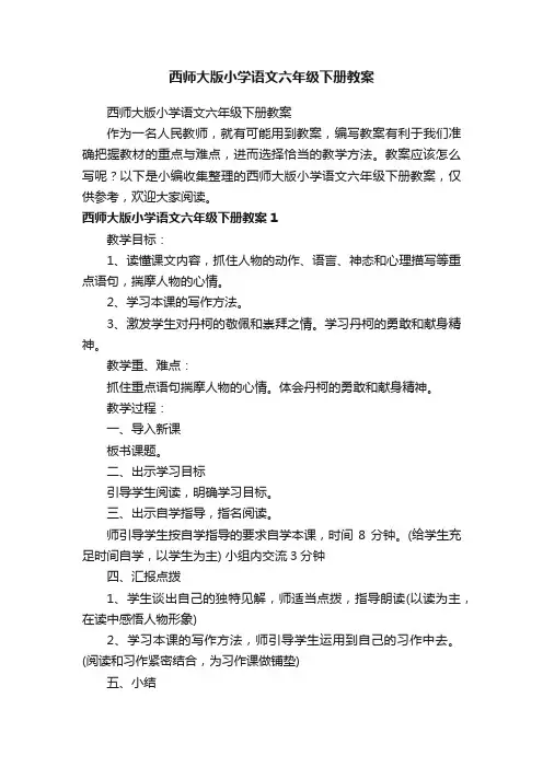西师大版小学语文六年级下册教案