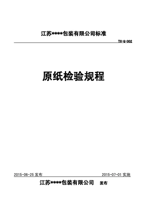 原纸检验规程