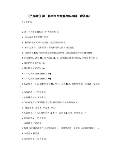 【九年级】初三化学9.2溶解度练习题(附答案)