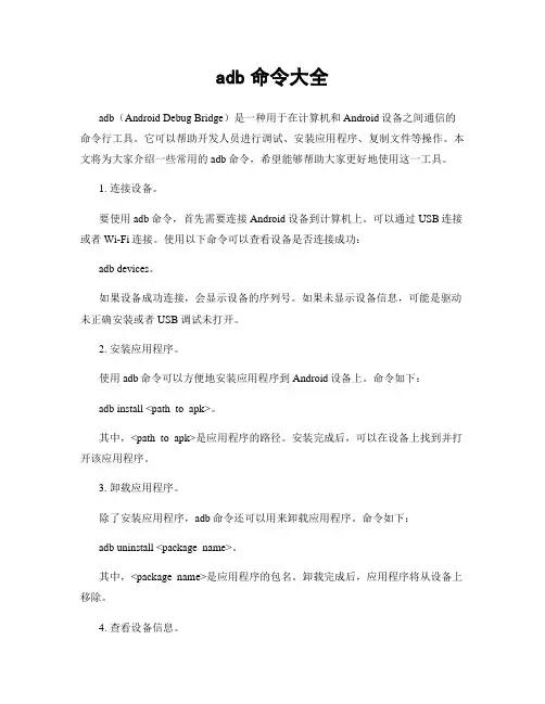 adb命令大全