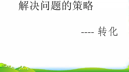 苏教版五年级数学下册课件7 解决问题的策略——转化 (共23张PPT) 