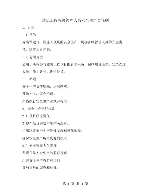 建筑工程各级管理人员安全生产责任制