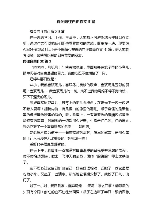 有关向往自由作文5篇