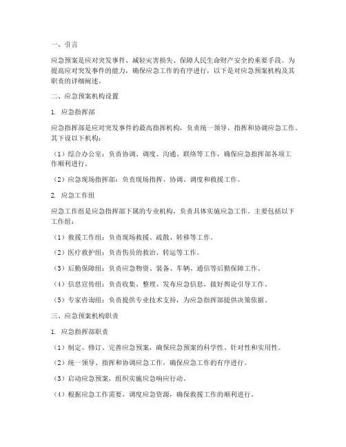 应急预案机构及职责