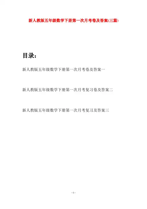 新人教版五年级数学下册第一次月考卷及答案(三篇)