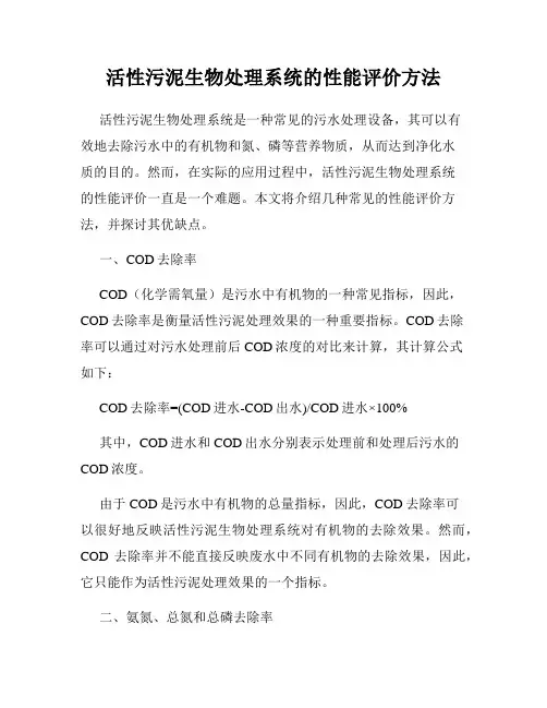 活性污泥生物处理系统的性能评价方法