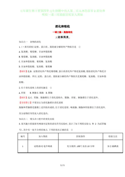 初中七年级生物下册第四单元生物圈中的人第二章人体的营养2消化和吸收一课三练提能培优新人教版
