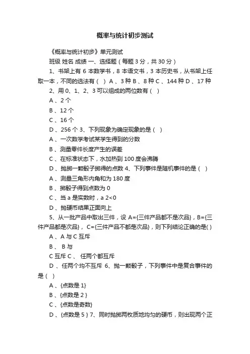 概率与统计初步测试