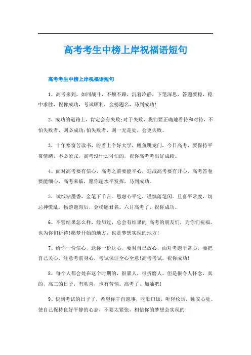 高考考生中榜上岸祝福语短句
