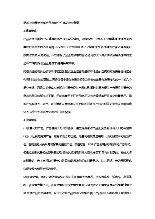 企业网络营销策略分析.销售策略方案