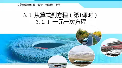人教版七年级数学上册 3.1.1一元一次方程 20张PPT课件