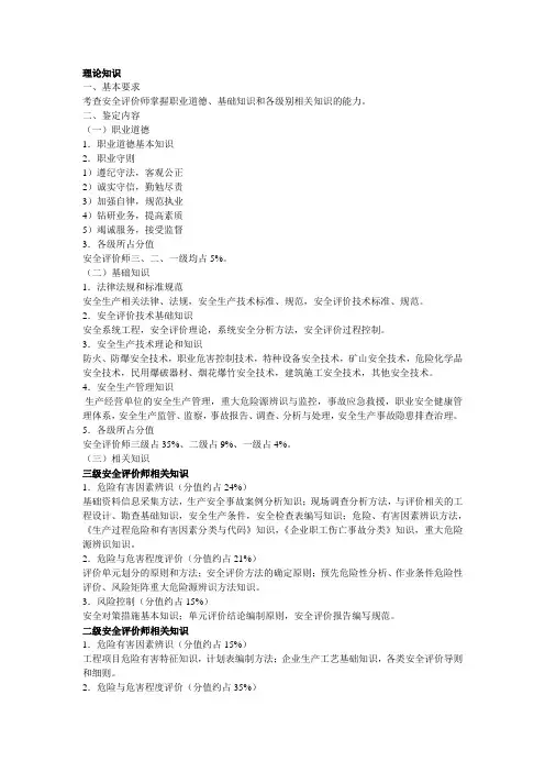 安全评价师考试大纲word版