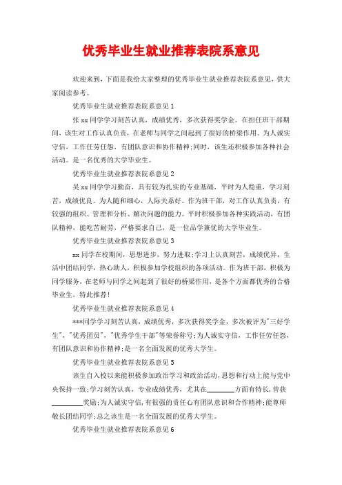 优秀毕业生就业推荐表院系意见
