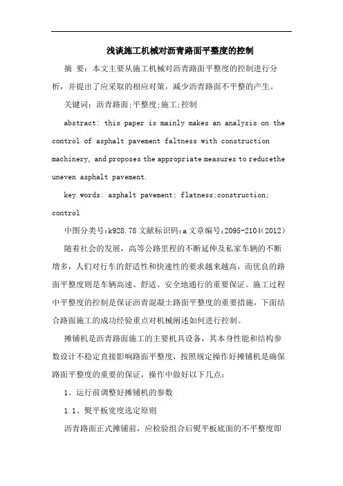 浅谈施工机械对沥青路面平整度的控制
