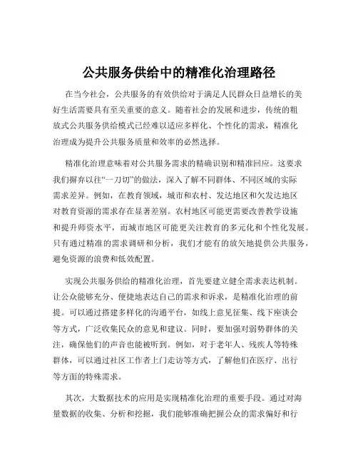 公共服务供给中的精准化治理路径
