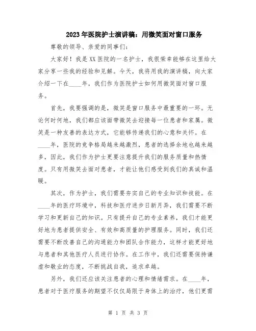 2023年医院护士演讲稿：用微笑面对窗口服务