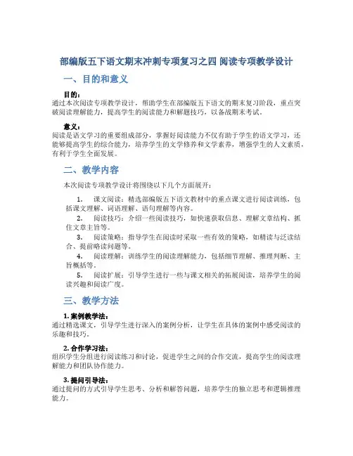 部编版五下语文期末冲刺专项复习之四 阅读专项教学设计