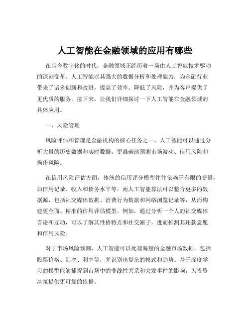 人工智能在金融领域的应用有哪些