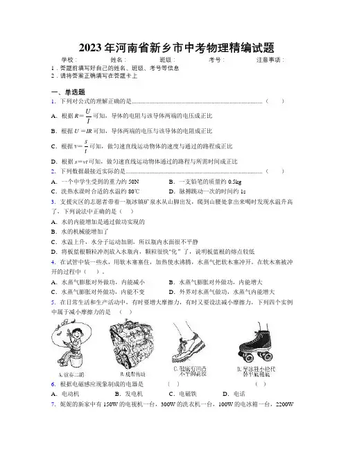最新2023年河南省新乡市中考物理精编试题附解析