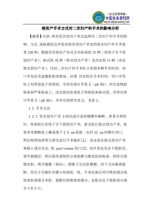 剖宫产手术方式对二次妇产科手术的影响分析