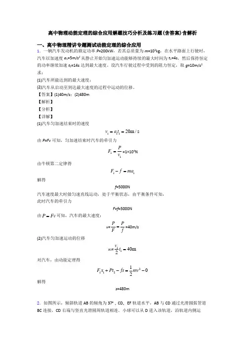 高中物理动能定理的综合应用解题技巧分析及练习题(含答案)含解析