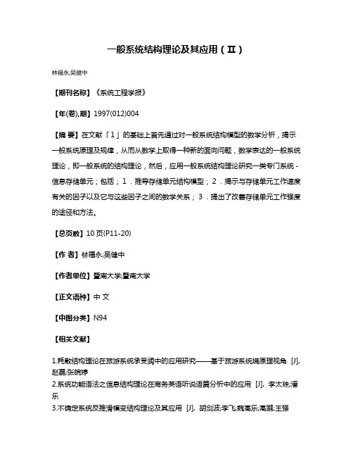一般系统结构理论及其应用（Ⅱ）