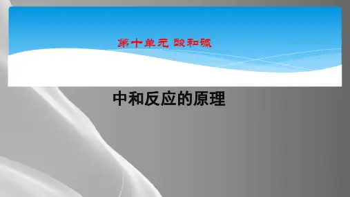 人教版九年级化学下册教学课件-10.2 酸和碱的中和反应 第一课时_2品质课件PPT