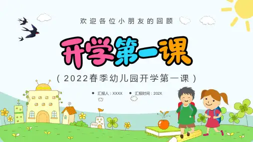 春季幼儿园开学第一课PPT