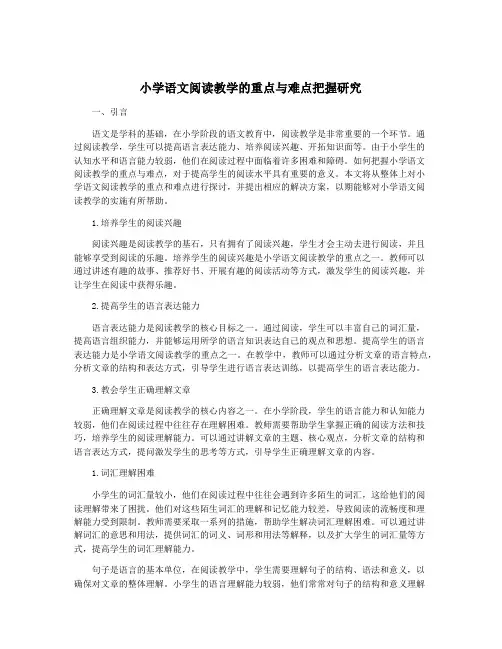 小学语文阅读教学的重点与难点把握研究