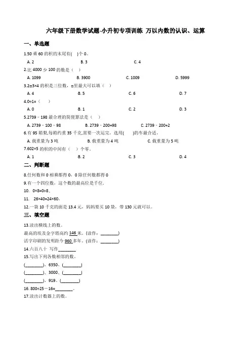 六年级下册数学试题-小升初专项训练 万以内数的认识、运算 人教版(含答案)