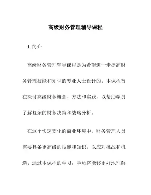 高级财务管理辅导课程