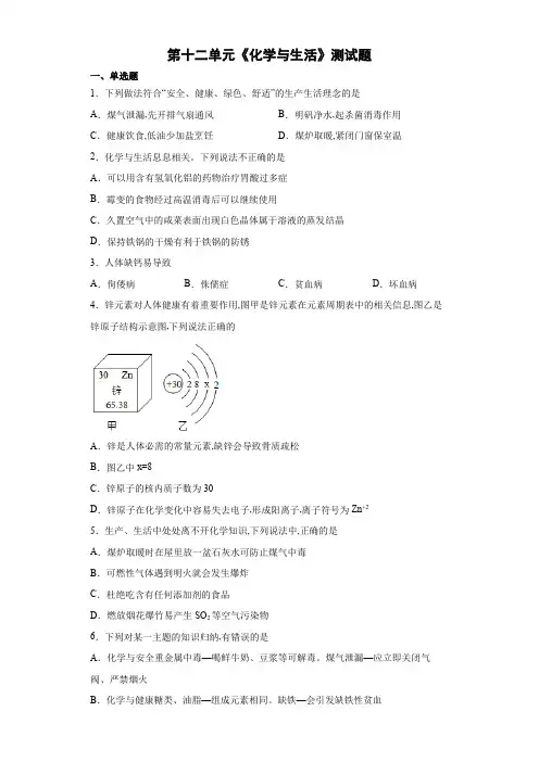 人教版九年级化学下册第十二单元化学与生活测试题(word版 含答案)