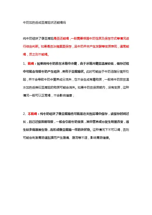 牛奶加热后成豆腐脑状还能喝吗