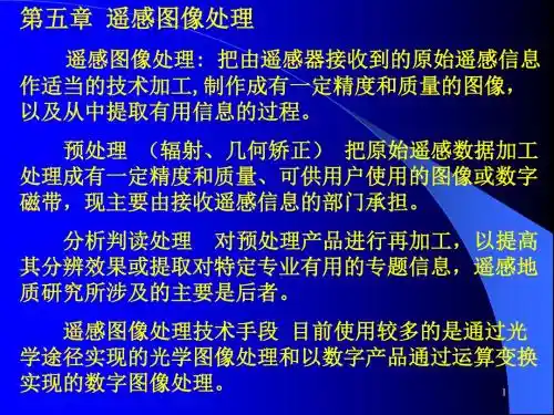 遥感图像处理ppt课件