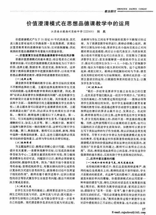 价值澄清模式在思想品德课教学中的运用