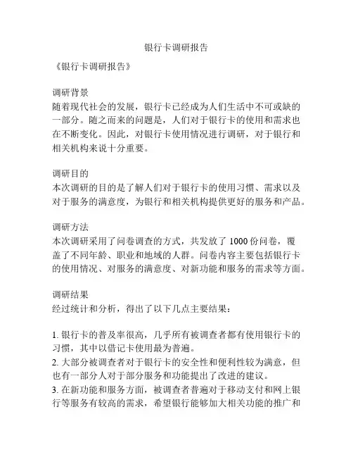 银行卡调研报告