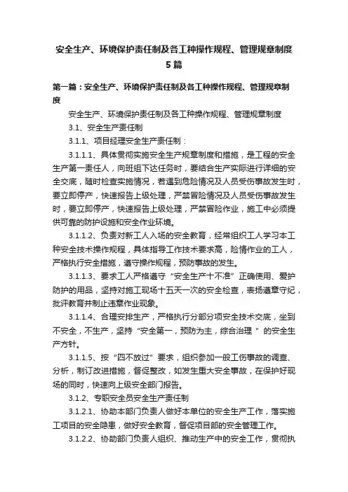 安全生产、环境保护责任制及各工种操作规程、管理规章制度5篇