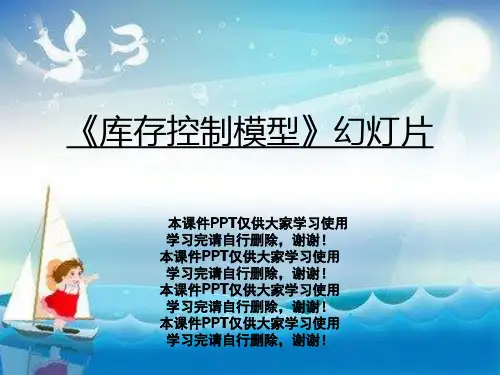 《库存控制模型》幻灯片
