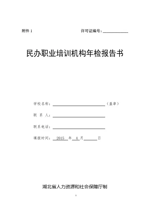 民办职业培训机构年检报告书